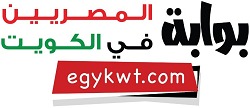 بوابة المصريين في الكويت